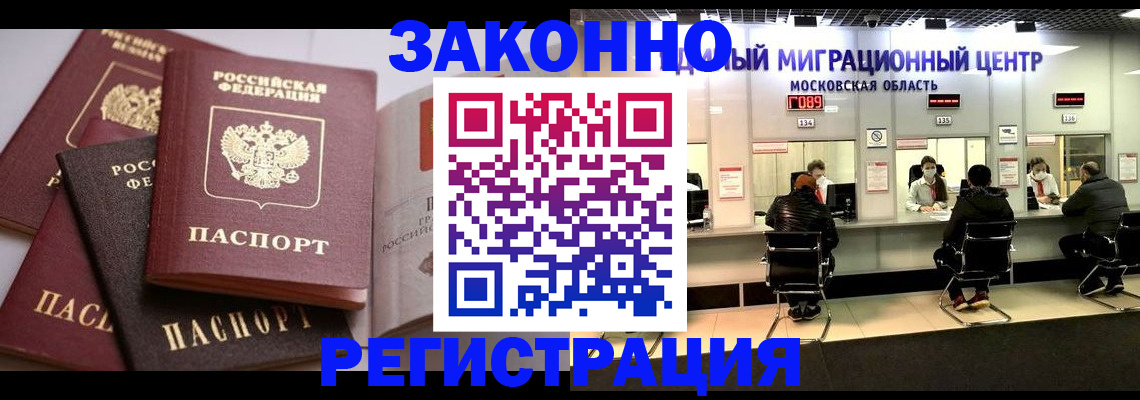 прописка законно в Ногинске